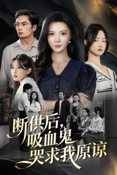 断供后吸血鬼哭求我原谅