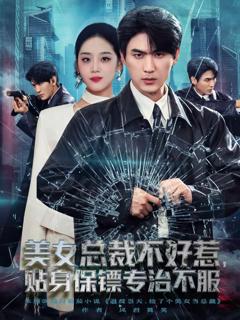 《美女总裁不好惹，贴身保镖专治不服》