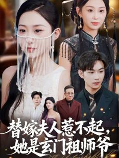《替嫁夫人惹不起，她是玄门祖师爷》