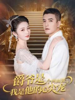 爵爷是个两面派，我是他的心尖宠