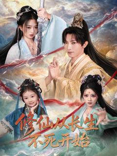 《修仙从长生不死开始》