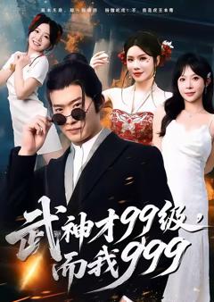 《武神才99级，而我999》