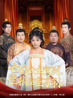《亡国公主驾到，整顿皇室子孙》
