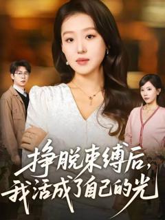 《挣脱束缚后，我活成了自己的光》