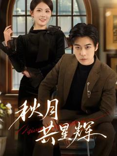 《秋月共星辉》