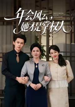 《年会风云，她才是掌权人》
