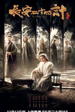 《长安二十四计》