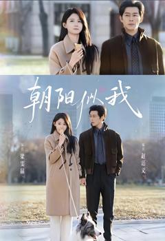《朝阳似我》