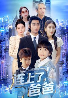 《连上了爸爸》