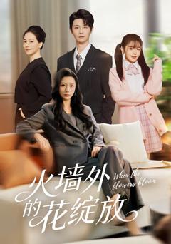 《火墙外的花绽放》