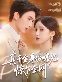 《真千金身份曝光，惊乍全网》