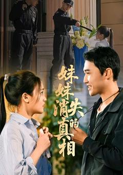 妹妹消失的真相