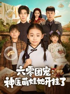 《六零团宠：神医萌娃她开挂了》