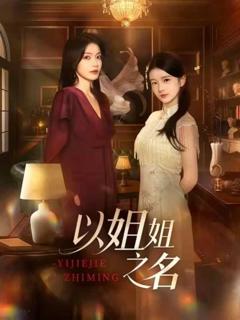 《以姐姐之名》