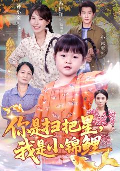 《你是扫把星我是小锦鲤》