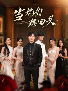 《当她们想回头》