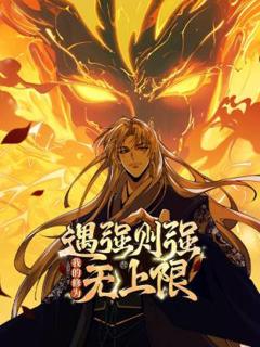 《遇强则强，我的修为无上限动态漫》