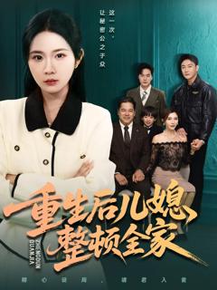 《重生后儿媳整顿全家》