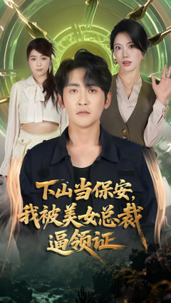 《下山当保安我被美女总裁逼领证》