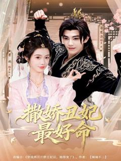 《撒娇丑妃最好命》