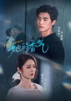 《她的香气》