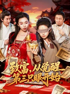 致富，从觉醒第三只眼开始