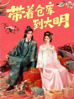 《带着仓库到大明》