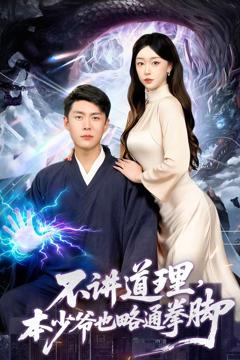 《不讲道理，本少爷也略通拳脚》