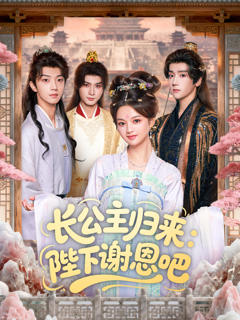 《长公主归来：陛下谢恩吧》