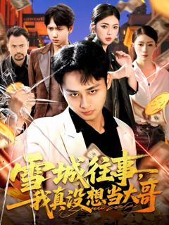 《雪城往事，我真没想当大哥》