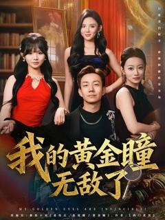 我的黄金瞳无敌了