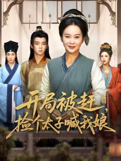 《开局被赶，捡个太子喊我娘》