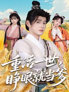 《重活一世，睁眼就当爹》