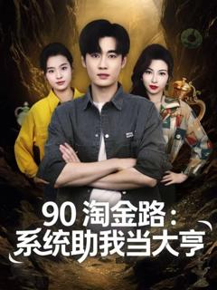 《90淘金路：系统助我当大亨》