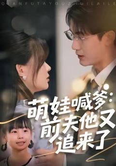《萌娃喊爹：前夫他又追来了》