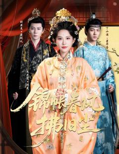 《锦帐春风拂旧尘》