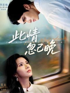 《此情忽已晚》