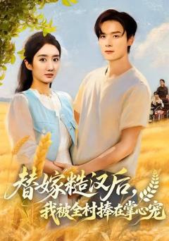 替嫁糙汉后，我被全村捧在掌心宠