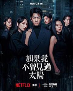 如果我不曾见过太阳第二季[电影解说]