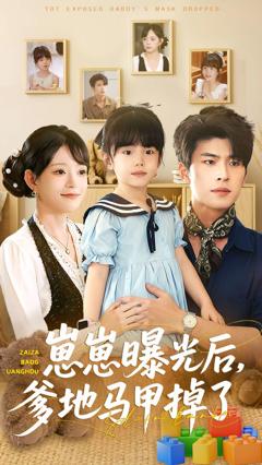 《崽崽曝光后，爹地马甲掉了》