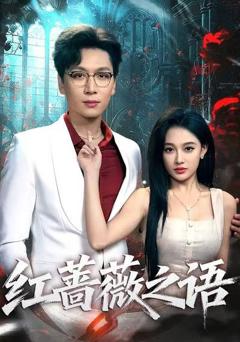 《红蔷薇之语》