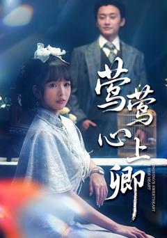 《莺莺心上卿》