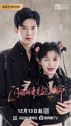 闪婚甜妻竟能续命