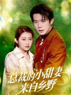 《总裁的小甜妻来自乡野》