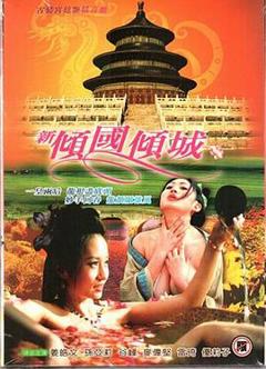 新倾国倾城
