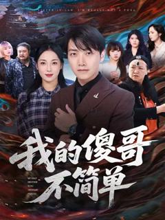 《我的傻哥不简单》