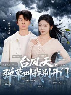 台风天，弹幕叫我别开门
