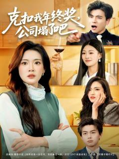 《克扣我年终奖，公司塌了吧》