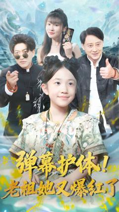 《弹幕护体老祖她又爆红了》