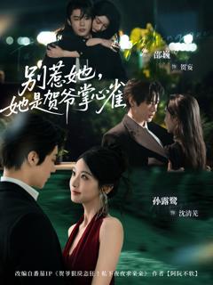 《别惹她，她是贺爷掌心雀》